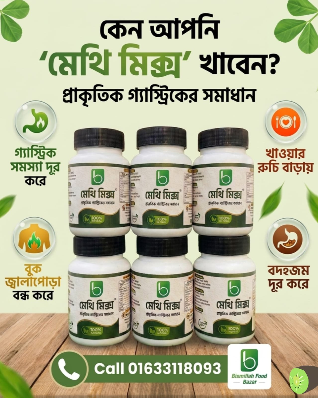 মেথি মিক্স - প্রাকৃতিক গ্যাস্ট্রিকের সমাধান